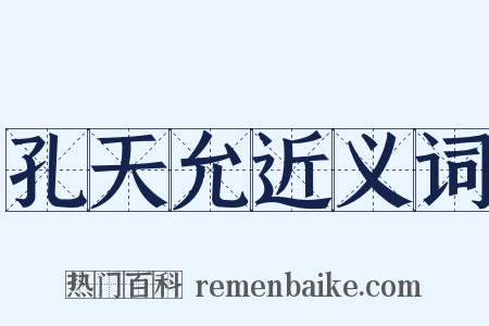 孔天允近义词是什么意思的图片